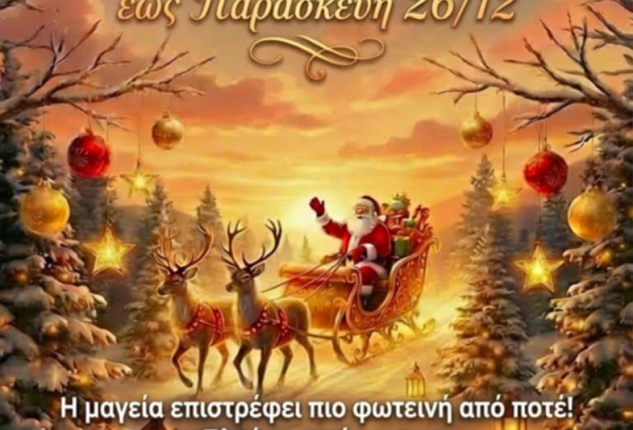 Το Σάββατο 20 Δεκεμβρίου  στις 19:00 το απόγευμα στο Σιδηρόκαστρο Φωτίζεται το Χριστουγεννιάτικο δέντρο στο «Κάστρο των Χριστουγέννων»