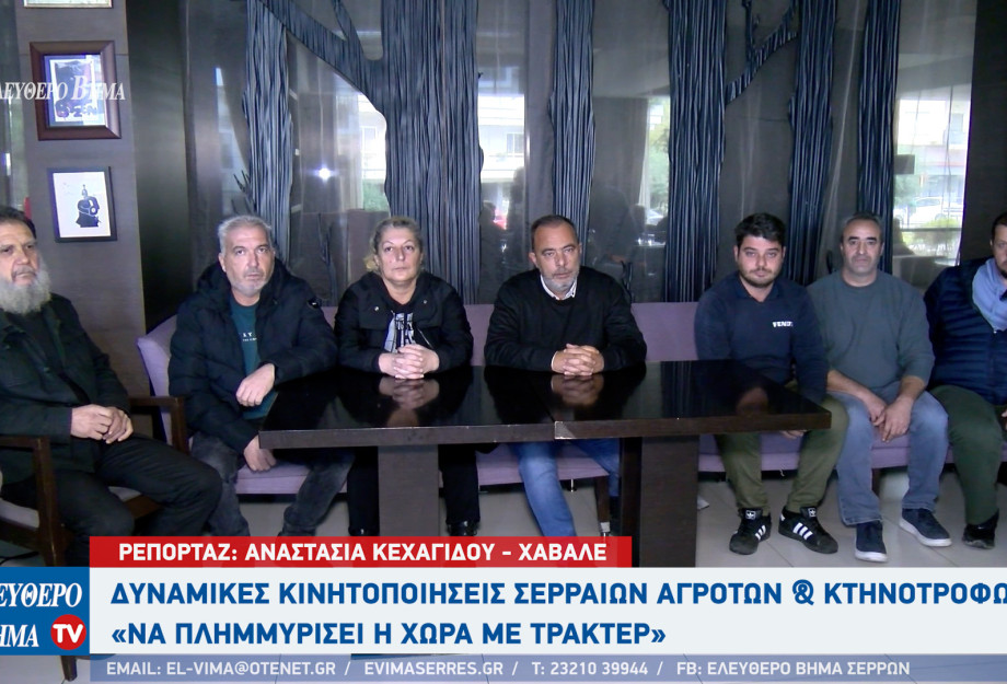 Σέρρες - Δυναμικές κινητοποιήσεις: Να πλημμυρίσει η χώρα με τρακτέρ - όλοι μαζί στους δρόμους!