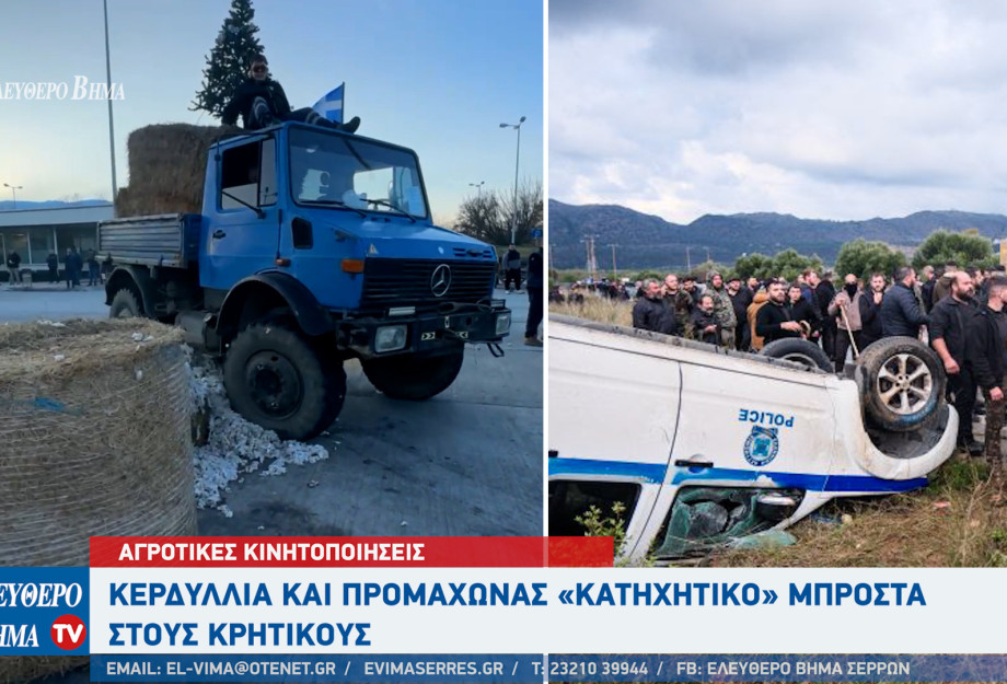 Σέρρες - Αγροτικές κινητοποιήσεις: Κερδύλλια και Προμαχώνας «Κατηχητικό» μπροστά στους Κρητικούς