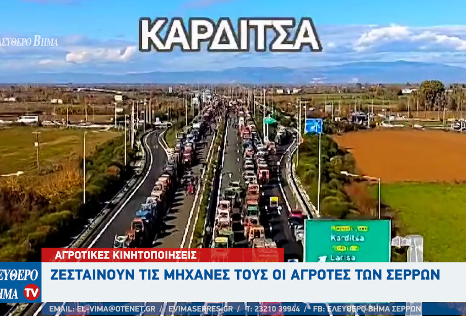 Αγροτικές κινητοποιήσεις - Ζεσταίνουν τις μηχανές τους και οι αγρότες των Σερρών