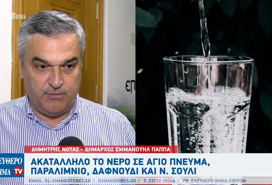 Ακατάλληλο το νερό προς πόση σε Άγιο Πνεύμα, Δαφνούδι, Νέο Σούλι