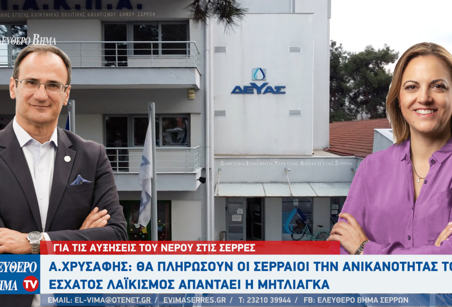 ΔΕΥΑΣ - Σέρρες - Αντιπαράθεση Χρυσάφη – Μητλιάγκα για τις αυξήσεις του νερού