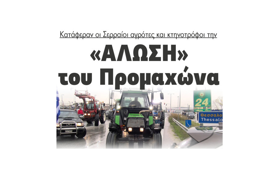 Την «Άλωση» του Προμαχώνα κατάφεραν οι Σερραίοι αγρότες και κτηνοτρόφοι