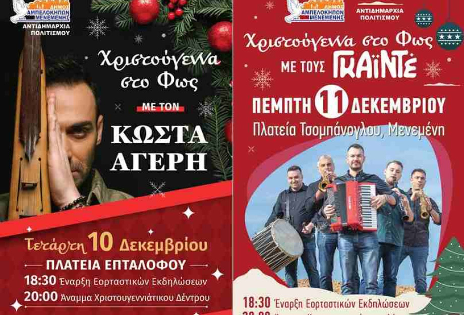 Ο Δήμος Αμπελοκήπων – Μενεμένης ανοίγει την αυλαία των Χριστουγεννιάτικων εκδηλώσεων