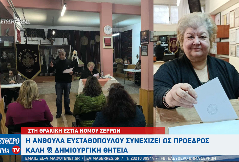 Θρακική Εστία Νομού Σερρών: Η Ανθούλα Ευσταθοπούλου συνεχίζει ως πρόεδρος