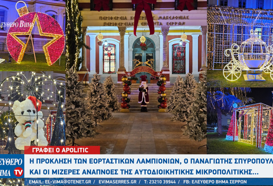 Αpolitic: Η πρόκληση των εορταστικών λαμπιονιών, ο Παναγιώτης Σπυρόπουλος και οι μίζερες αναπνοές της αυτοδιοικητικής μικροπολιτικής...