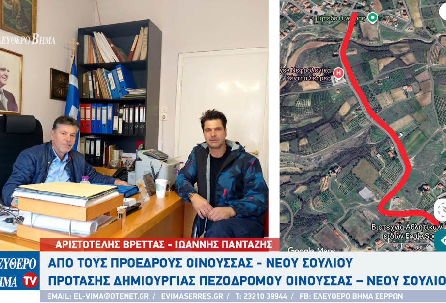 Δήμος Εμμανουήλ Παππά - Πρόταση δημιουργίας πεζοδρόμου Οινούσσας – Νέου Σουλίου