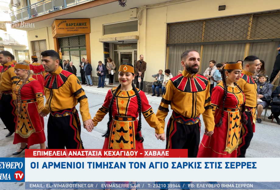 Οι Αρμένιοι τίμησαν τον Άγιος Σαρκίς στις Σέρρες