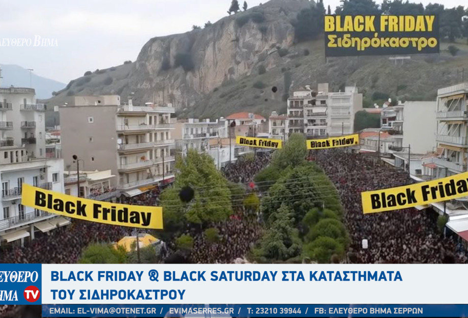 BLACK FRIDAY στο Σιδηρόκαστρο: Το Σαββατοκύριακο των Μεγάλων Ευκαιριών στη Σιντική!