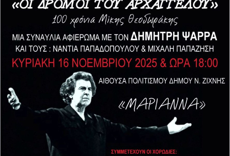 4η Χορωδιακή Συνάντηση- «Οι δρόμοι του Αρχάγγελου» τη Κυριακή στη Νέα Ζίχνη
