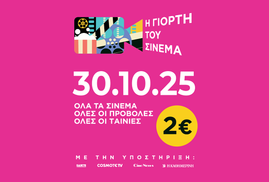 Γιορτή Σινεμά: 2€ το εισιτήριο σήμερα