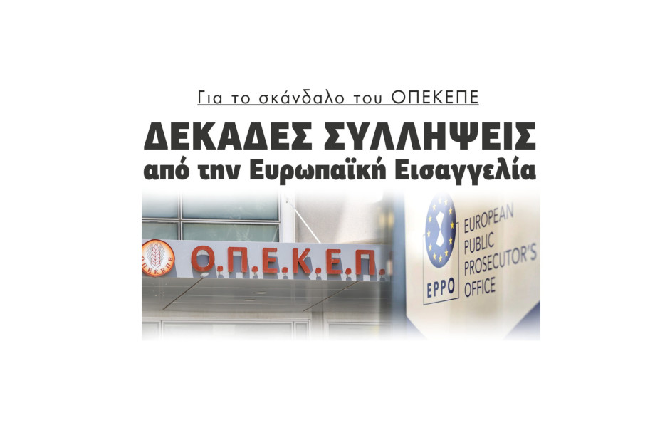 Δεκάδες συλλήψεις για το σκάνδαλο του ΟΠΕΚΕΠΕ από την Ευρωπαϊκή Εισαγγελία Δεκάδες συλλήψεις για το σκάνδαλο του ΟΠΕΚΕΠΕ από την Ευρωπαϊκή Εισαγγελία