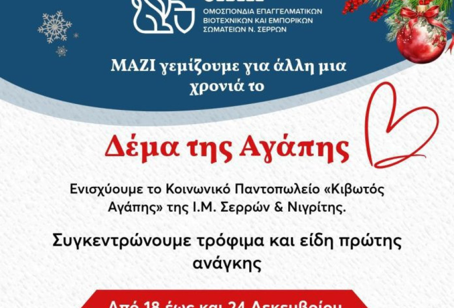 Από την ΟΕΒΕΣΣ Συγκέντρωση τροφίμων προς ενίσχυση του κοινωνικού παντοπωλείου της Ι.Μ. Σερρών & Νιγρίτης «ΚΙΒΩΤΟΣ ΑΓΑΠΗΣ»
