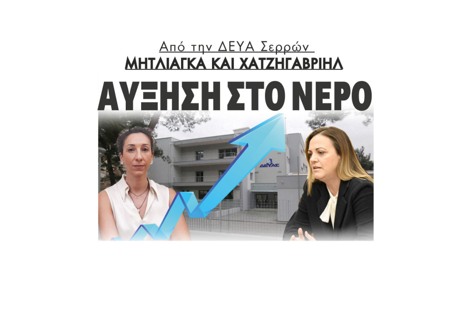 Από την ΔΕΥΑ Σερρών (Μητλιάγκα και Χατζηγαβριήλ) αύξηση στο νερό - Νέα τιμολογιακή πολιτική έως το 2029 - Άμεσα οι αυξήσεις