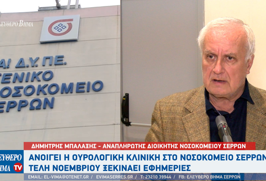 Νοσοκομείο Σερρών: Ανοίγει η ουρολογική κλινική - Τέλη Νοεμβρίου ξεκινάει εφημερίες