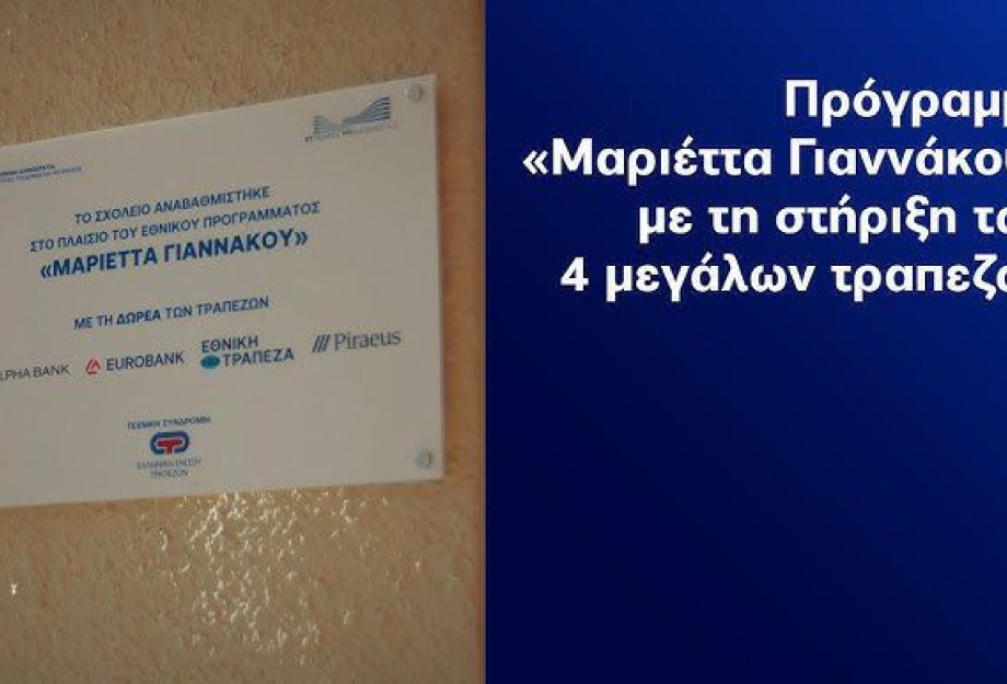 Αμφίπολη: Πρόταση της Δευτεροβάθμιας εκπαίδευσης Σερρών για ένταξη του σχολείου Παλαιοκώμης στο πρόγραμμα "ΜΑΡΙΕΤΤΑ ΓΙΑΝΝΑΚΟΥ"