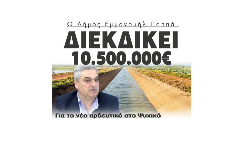 Ο Δήμος Εμμανουήλ Παππά διεκδικεί 10.500.000€ για το νέο αρδευτικό στο Ψυχικό
