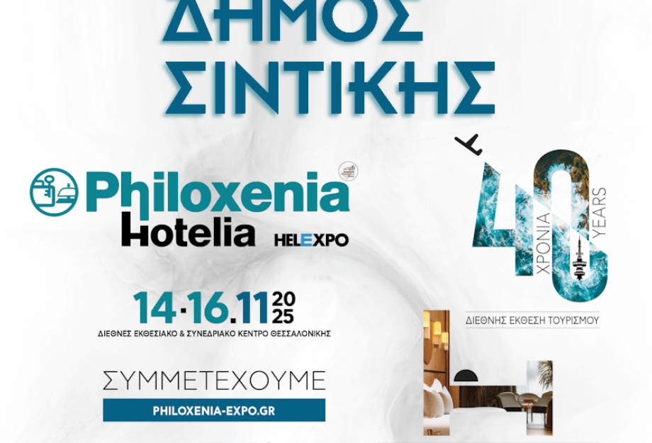 Ο Δήμος Σιντικής στην 40η Διεθνή Έκθεση Τουρισμού Philoxenia – Hotelia 2025