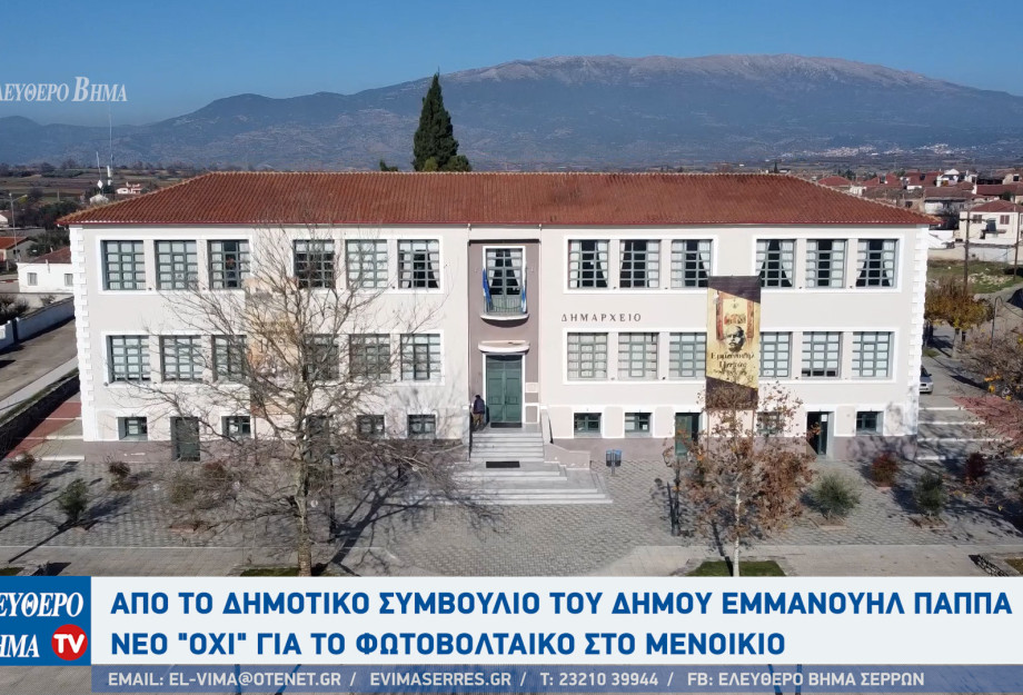 Από το Δημοτικό Συμβούλιο του Δήμου Εμμανουήλ Παππά νέο "όχι"για το φωτοβολταικό στο Μενοίκιο