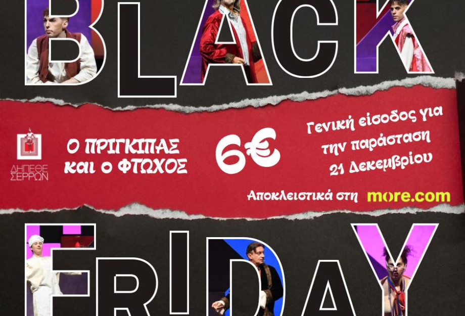 Black Friday και στο ΔΗΠΕΘΕ Σερρών