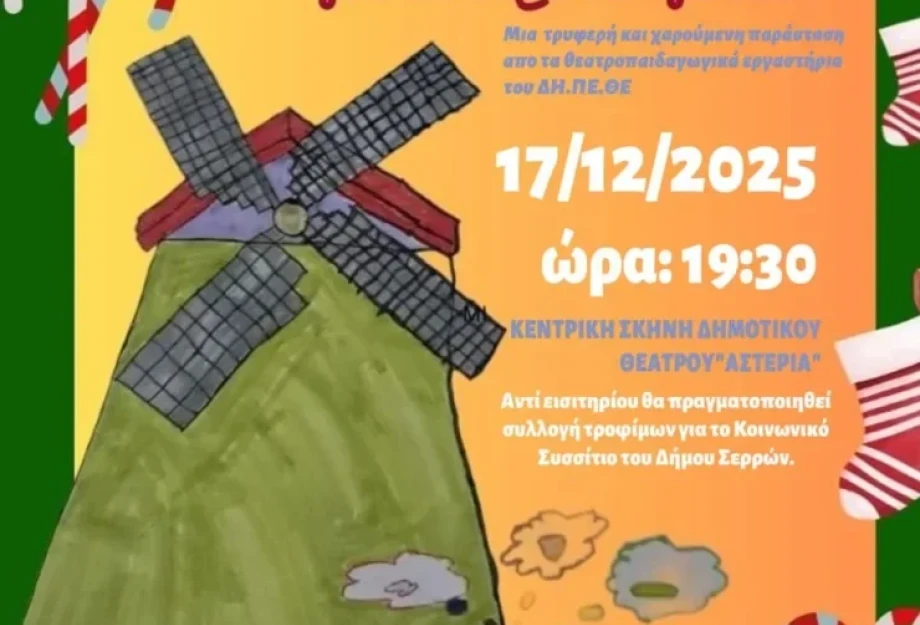ΔΗΠΕΘΕ Σερρών: Χριστουγεννιάτικη εκδήλωση από τα θεατρικά εργαστήρια
