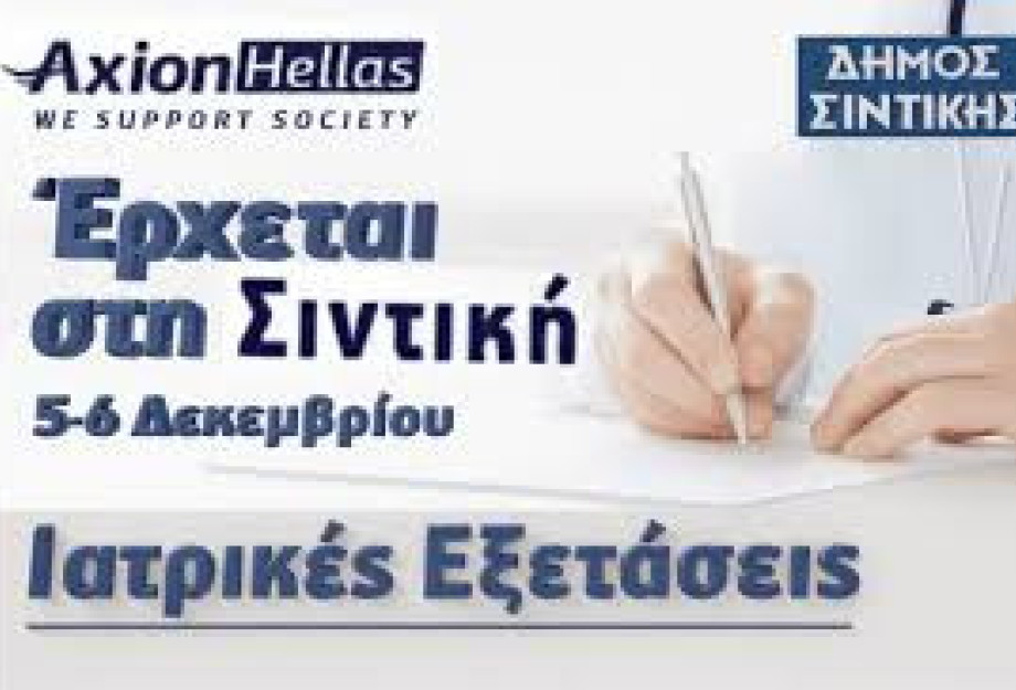 Δήμος Σιντικής -Δωρεάν ιατρικές εξετάσεις από 55 γιατρούς 18 ειδικοτήτων στα κάτω ποροϊα