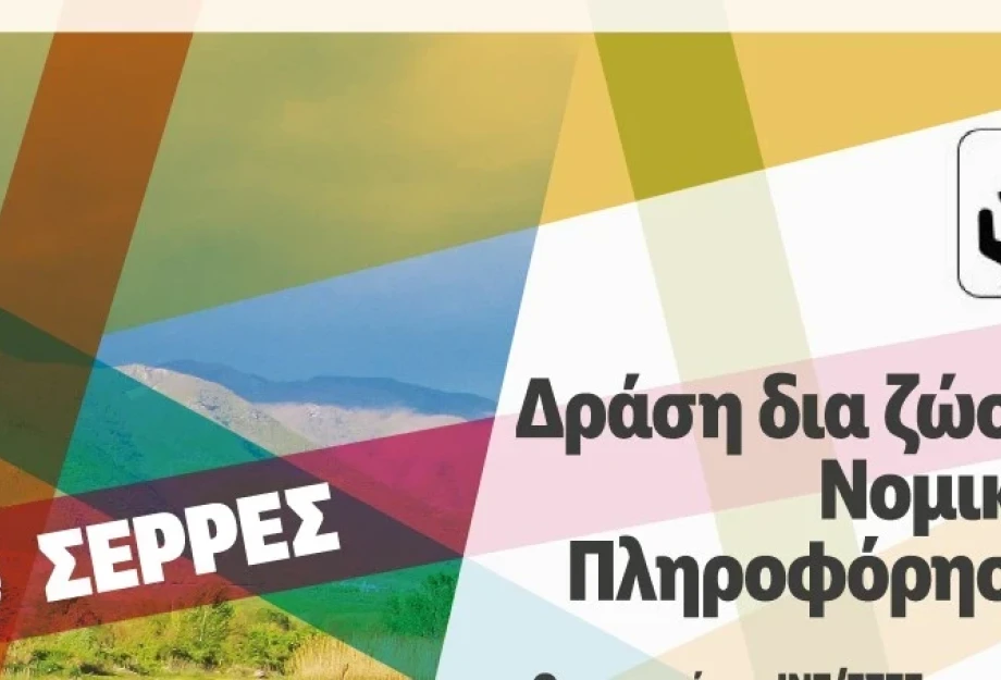 Δράση δια ζώσης Νομικής Πληροφόρησης στο Εργατικό Κέντρο Ν. Σερρών