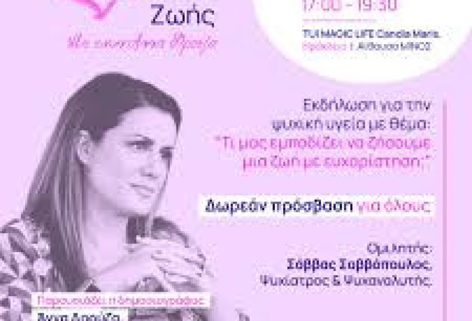 Εκδήλωση για την Ψυχική Υγεία στις Σέρρες