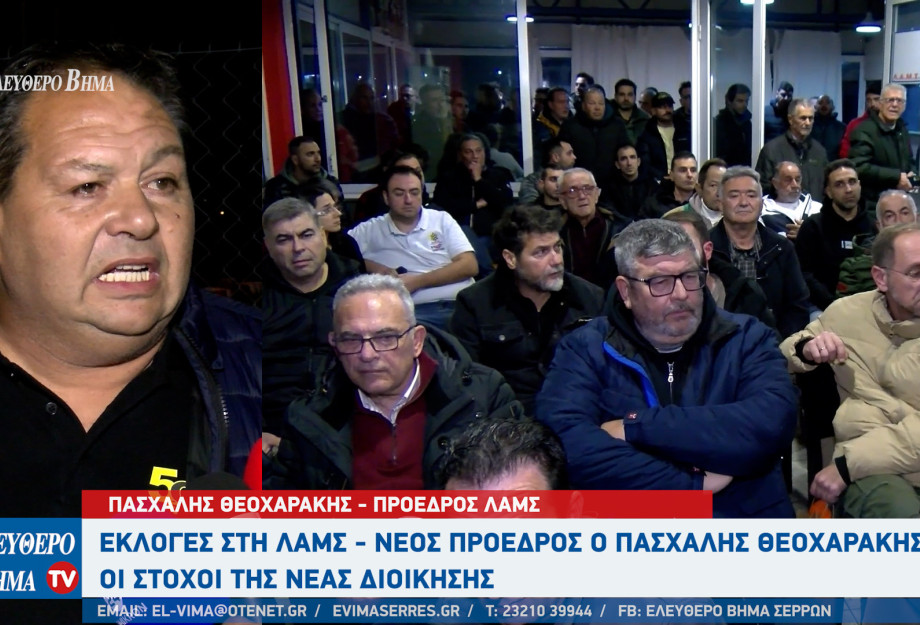 Σέρρες - Εκλογές στη ΛΑΜΣ: Νέος πρόεδρος ο Πασχάλης Θεοχαράκης - Οι στόχοι της διοίκησης και η πίστα καρτ