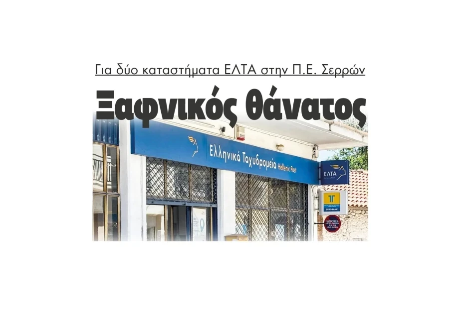 Παρέμβαση του Θεόφιλου Λεονταρίδη για το κλείσιμο των ΕΛΤΑ Νέας Ζίχνης και Σιδηροκάστρου- «Είναι ζήτημα εθνικής παρουσίας και κοινωνικής συνοχής”