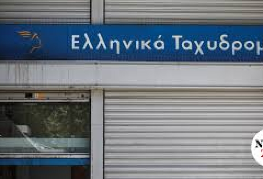 Κλείνουν 204 καταστήματα ΕΛΤΑ σε όλη τη χώρα – Δήμαρχοι σε απόγνωση