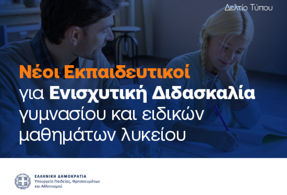 Πρόγραμμα Ενισχυτικής Διδασκαλίας για το σχολικό έτος 2025-2026