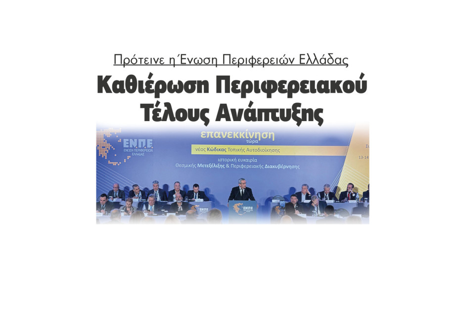 Πρότεινε η Ένωση Περιφερειών Ελλάδας καθιέρωση Περιφερειακού Τέλους Ανάπτυξης