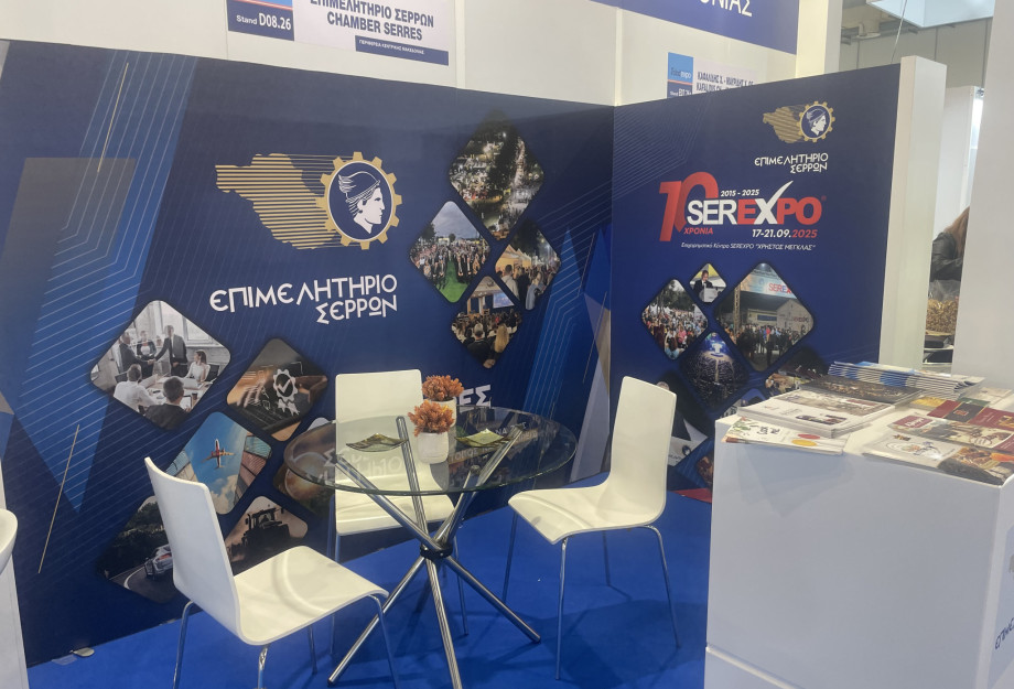 Επιμελητήριο Σερρών: Πρόσκληση Συμμετοχής των Επιχειρήσεων σε Εκθέσεις