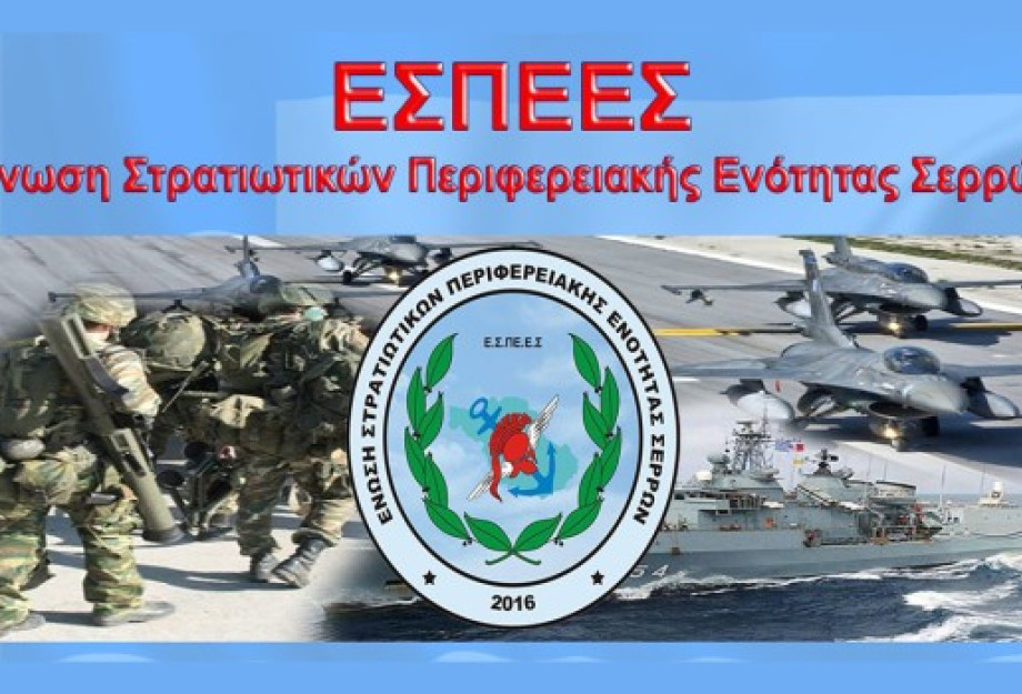 Η ΕΣΠΕΕ Σερρών προτρέπει σε παραίτηση τον Υπουργό Εθνικής Άμυνας Νίκο Δένδια