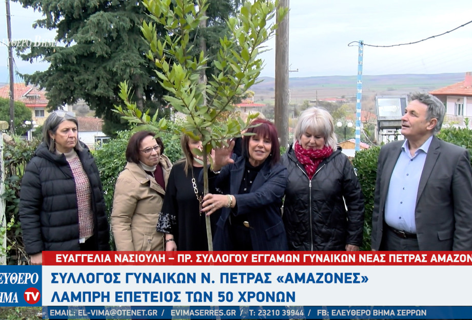 Σέρρες- Ευαγγελία Νασιούλη: 50 χρόνια προσφοράς για τον Σύλλογο Γυναικών Νέας Πέτρας «Αμαζόνες»