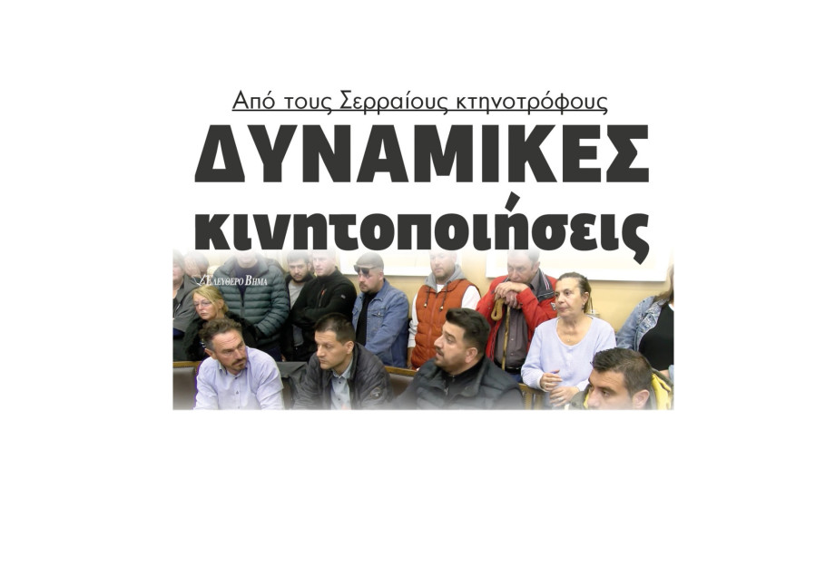 Από τους Σερραίους κτηνοτρόφους έρχονται δυναμικές κινητοποιήσεις