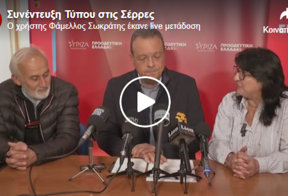 Ο Σωκράτης Φάμελλος από στις Σέρρες: Ο κ. Μητσοτάκης εξαπάτησε τον Σερραϊκό λαό Ο Σωκράτης Φάμελλος από στις Σέρρες: Ο κ. Μητσοτάκης εξαπάτησε τον Σερραϊκό λαό