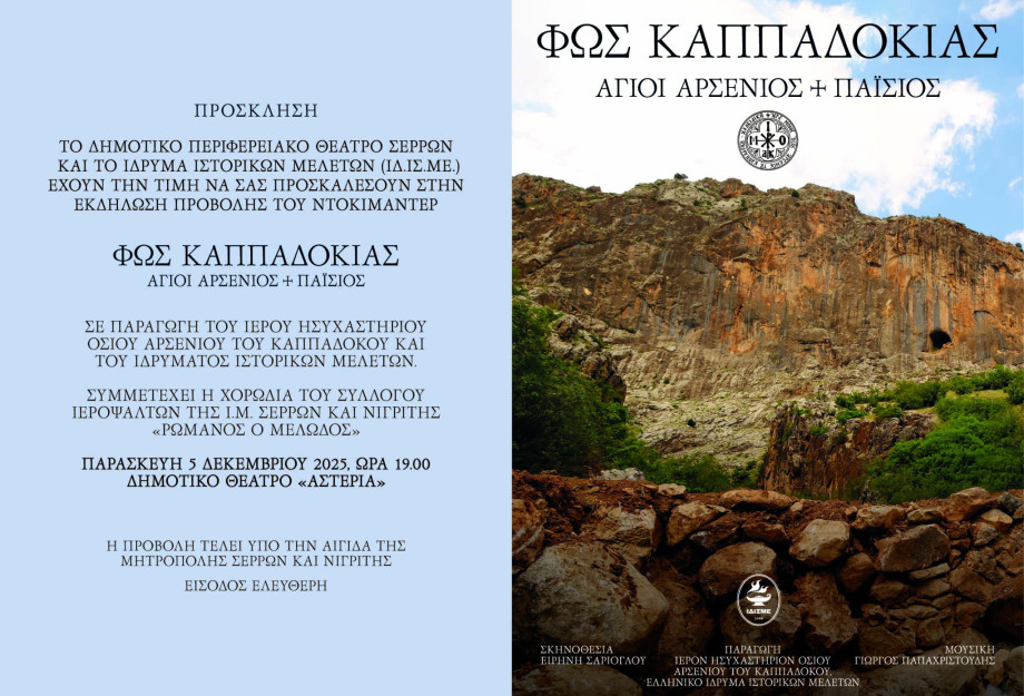 Η νέα παραγωγή του ΙΔ.ΙΣ.ΜΕ. «ΦΩΣ ΚΑΠΑΔΟΚΙΑΣ» στις Σέρρες