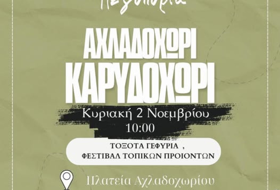 Πεζοπορία την Κυριακή από το Αχλαδοχώρι ως το Καρυδοχώρι από τον ΦΟΣΣ