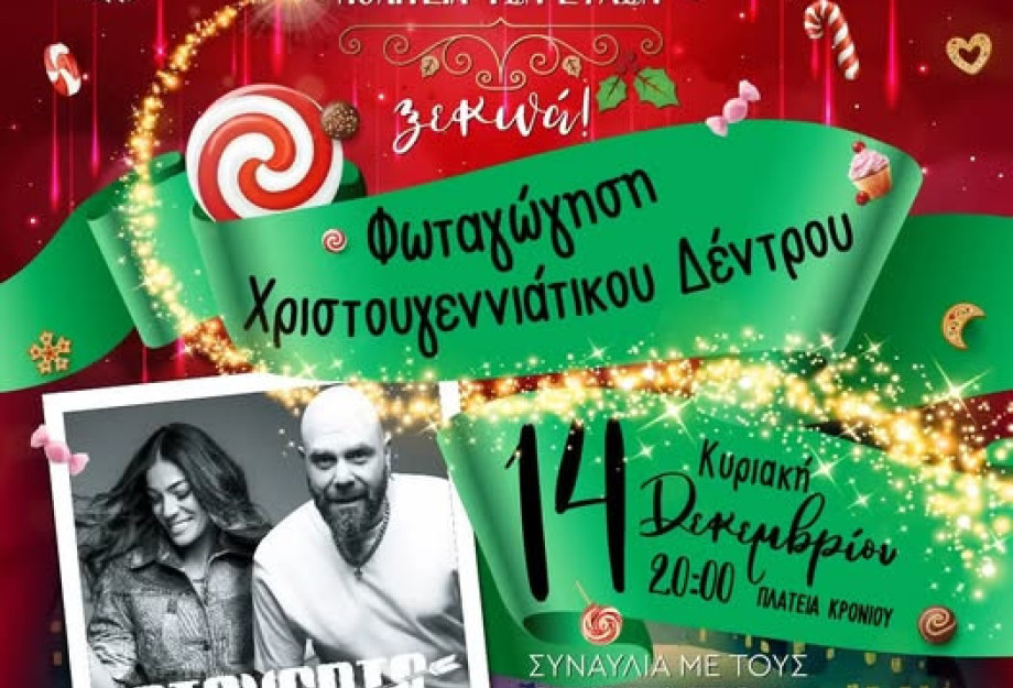 Φωταγώγηση Χριστουγεννιάτικου Δέντρου στις Σέρρες το βράδυ