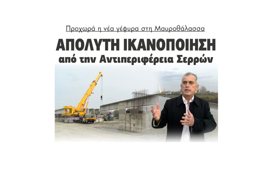 Προχωρά η νέα γέφυρα στη Μαυροθάλασσα - Απόλυτη ικανοποίηση από Σπυρόπουλο και ΠΕ Σερρών