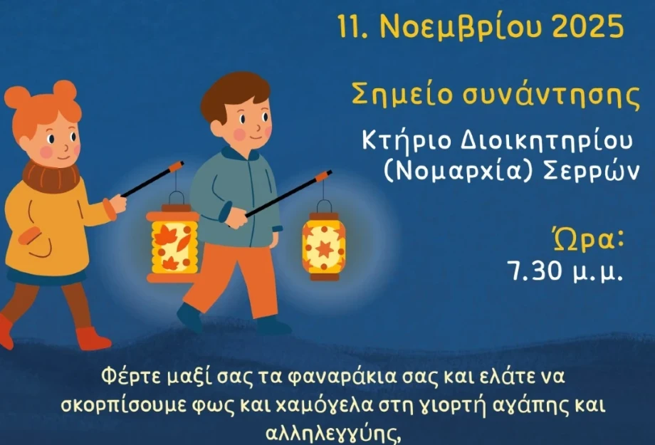 Γιορτή των Φαναριών (Laternenfest) τη Τρίτη, 11 Νοεμβρίου 2025, στις 19:30