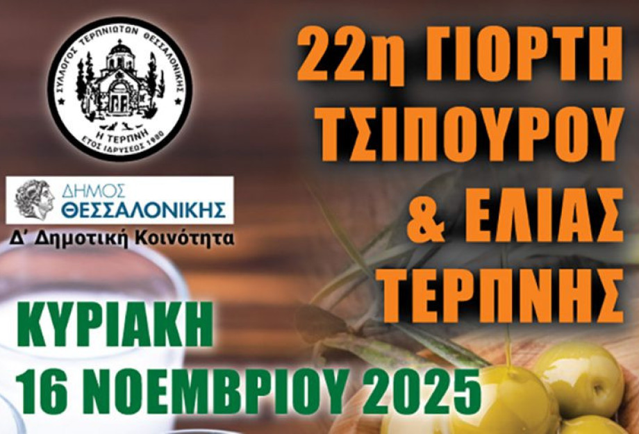 Με επιτυχία η 22η Γιορτή Τσίπουρου & Ελιάς Τερπνής στη Θεσσαλονίκη