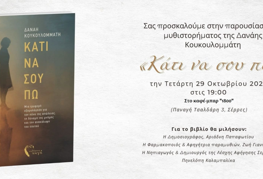 Την Τετάρτη στο 1800 Cafe Bar:Παρουσίαση Βιβλίου από την Δανάη Κουκουλομμάτη