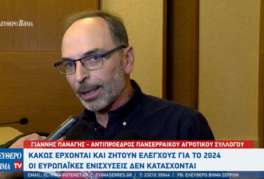 Γιάννης Παναγής - Σέρρες: Κακώς έρχονται και ζητούν ελέγχους για το 2024 - Οι ευρωπαϊκές ενισχύσεις δεν κατάσχονται