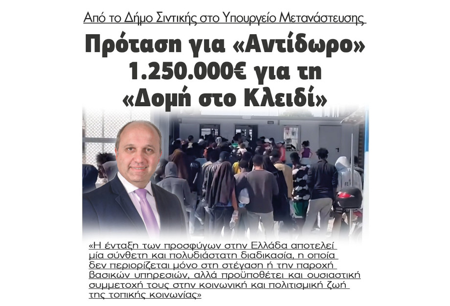 Σιντική - Πρόταση στο Υπουργείο Μετανάστευσης 1.250.000€ για «Αντίδωρο» για την Δομή στο Κλειδί