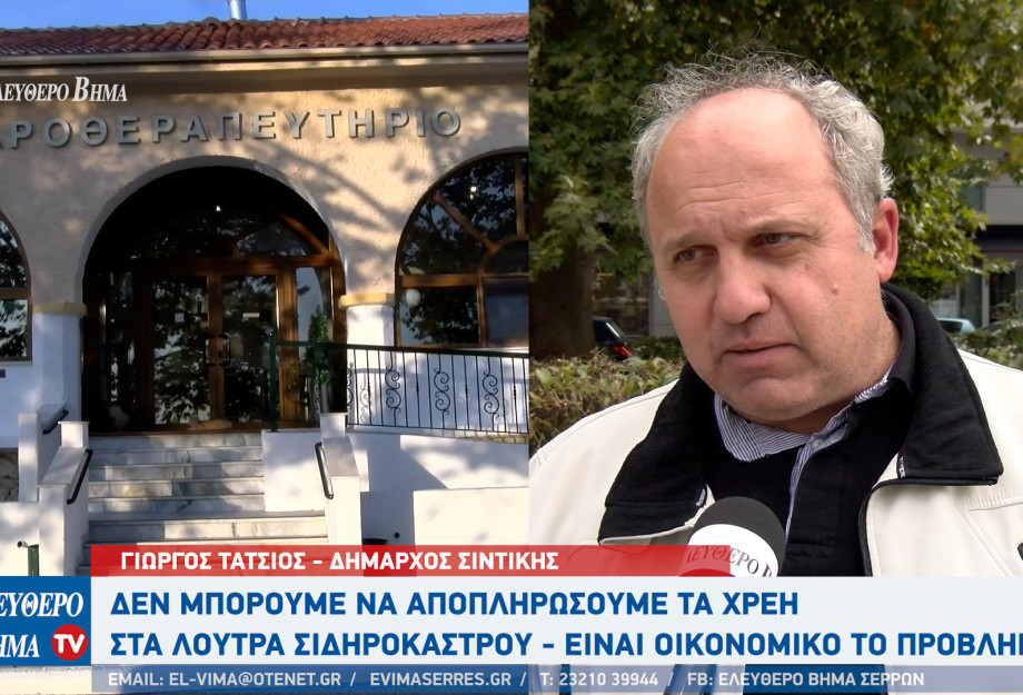 Γιώργος Τάτσιος: Ιδιωτικοποίηση των λουτρών Σιδηροκάστρου και αξιοποίησή τους με 2 προϋποθέσεις Γιώργος Τάτσιος: Ιδιωτικοποίηση των λουτρών Σιδηροκάστρου και αξιοποίησή τους με 2 προϋποθέσεις