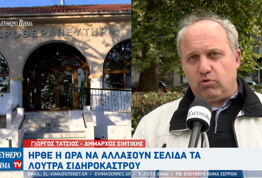 Γιώργος Τάτσιος - λουτρά Σιδηροκάστρου: Ήρθε η ώρα να αλλάξουν σελίδα! Γιώργος Τάτσιος - λουτρά Σιδηροκάστρου: Ήρθε η ώρα να αλλάξουν σελίδα!