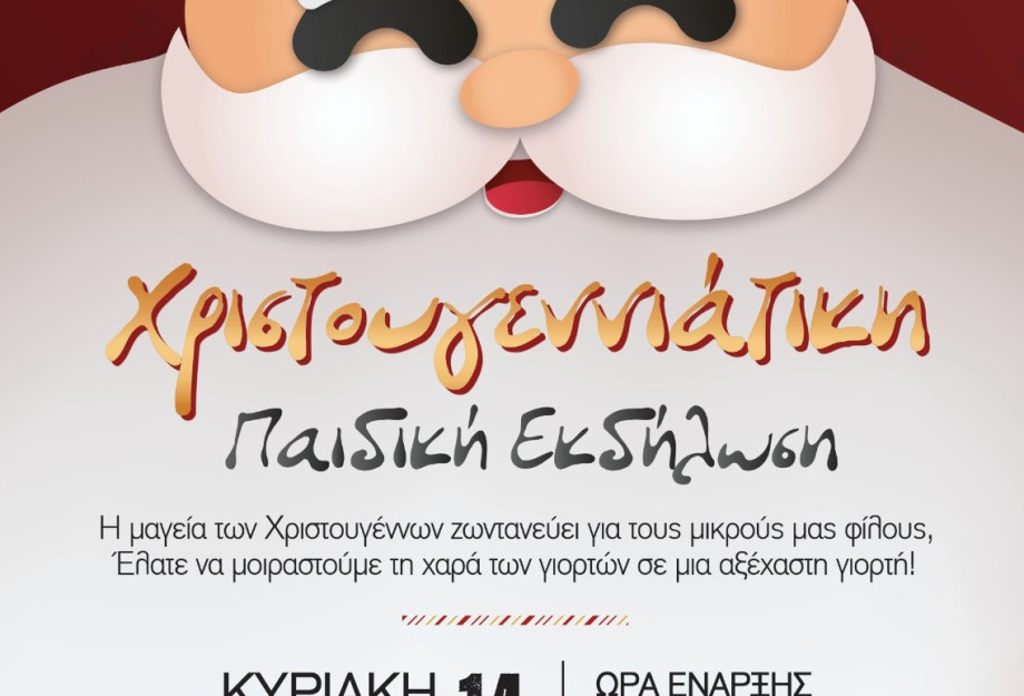 Ένωση Αστυνομικών Υπαλλήλων Σερρών: Χριστουγεννιάτικη Παιδική Εκδήλωση